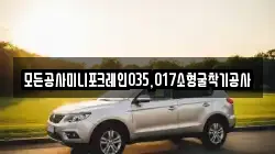 모든공사미니포크레인035,017소형굴착기공사