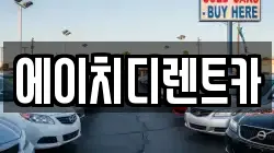 에이치디렌트카