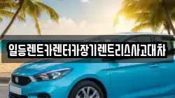 경기도 안산시 상록구 수암동 렌트카,단기렌트카,장기렌트카,중고차,중고차매매,중고차매입