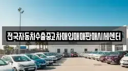 전국자동차수출중고차매입매매판매시세센터