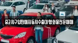 중고차구입판매자동차수출대행화물전문매매