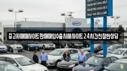중고차매매사이트판매매입수출시세사이트24시간친절한상담