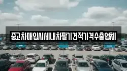 중고차매입시세내차팔기견적가격수출업체