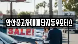 안산중고차매매단지동우모터스
