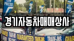 경기자동차매매상사