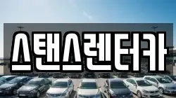 스탠스렌터카