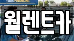 월렌트카
