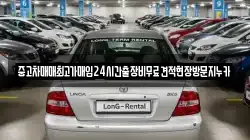 중고차매매최고가매입24시간출장비무료견적현장방문지누카
