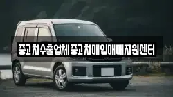 중고차수출업체중고차매입매매지원센터