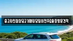 중고차친절상담고가매입당일이전무료출장방문견적