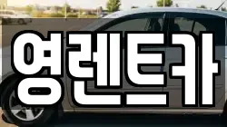 영렌트카