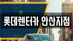 롯데렌터카 안산지점