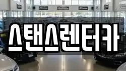 스탠스렌터카