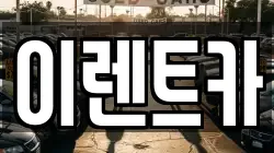 이렌트카