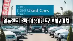 일등렌트카렌터카장기렌트리스사고대차