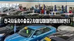 전국자동차수출중고차매입매매판매시세센터