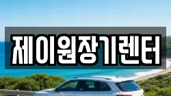 제이원장기렌터