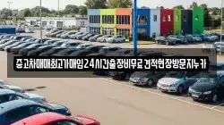 중고차매매최고가매입24시간출장비무료견적현장방문지누카
