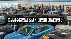 중고차수출업체중고차매입매매지원센터