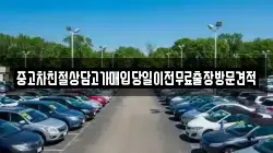 중고차친절상담고가매입당일이전무료출장방문견적
