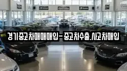 경기중고차매매매입-중고차수출.사고차매입