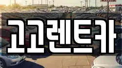 경기도 안산시 상록구 이동 렌트카,단기렌트카,장기렌트카,중고차,중고차매매,중고차매입