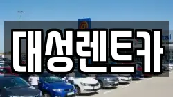 대성렌트카