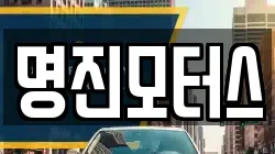 명진모터스