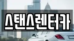 스탠스렌터카