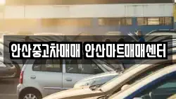 안산중고차매매 안산마트매매센터