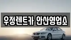 우정렌트카 안산영업소