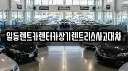 일등렌트카렌터카장기렌트리스사고대차