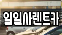일일사렌트카