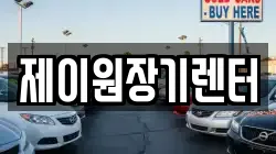 제이원장기렌터