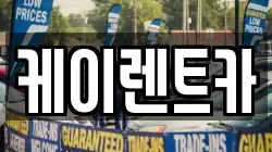 케이렌트카