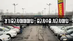 경기중고차매매매입-중고차수출.사고차매입