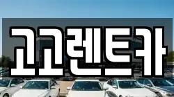 경기도 안산시 상록구 일동 렌트카,단기렌트카,장기렌트카,중고차,중고차매매,중고차매입