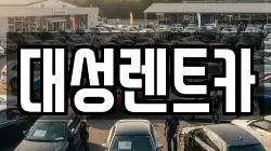 대성렌트카