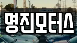 명진모터스
