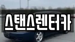스탠스렌터카