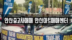 안산중고차매매 안산마트매매센터