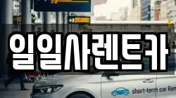 일일사렌트카
