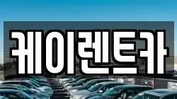 케이렌트카