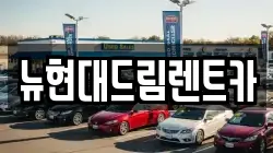 뉴현대드림렌트카