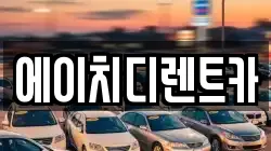 에이치디렌트카