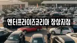 경기도 안산시 상록구 장상동 렌트카,단기렌트카,장기렌트카,중고차,중고차매매,중고차매입