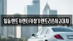 일등렌트카렌터카장기렌트리스사고대차