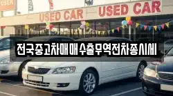 전국중고차매매수출무역전차종시세
