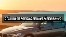 중고차매매사이트판매매입수출시세사이트24시간친절한상담