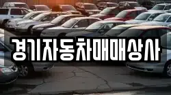 경기자동차매매상사